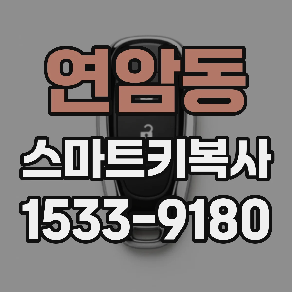 연암동 스마트키복사