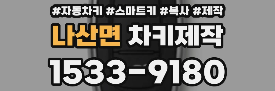 나산면 차키제작