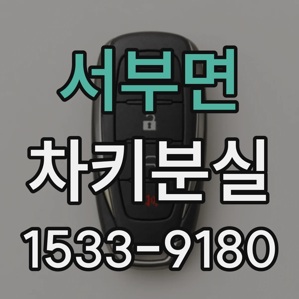 서부면 차키분실