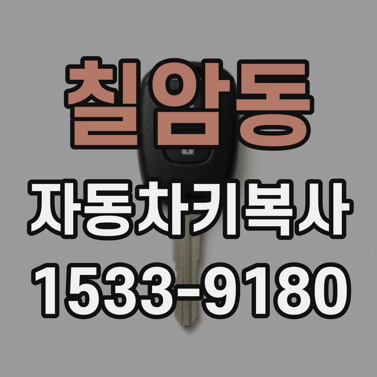칠암동 자동차키복사
