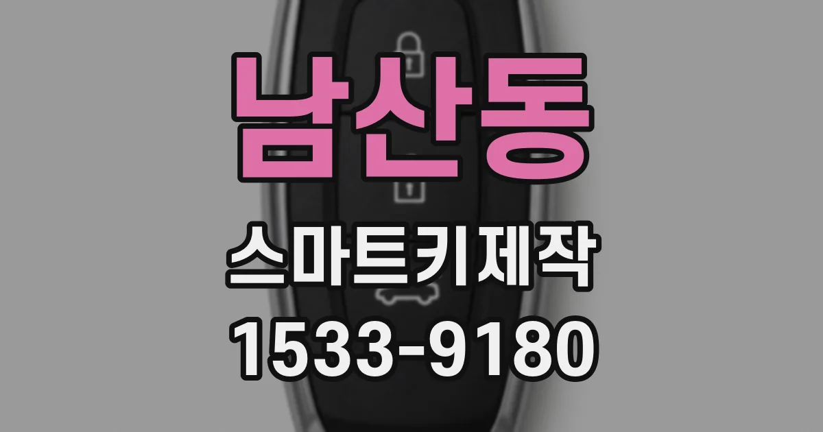 남산동 스마트키제작