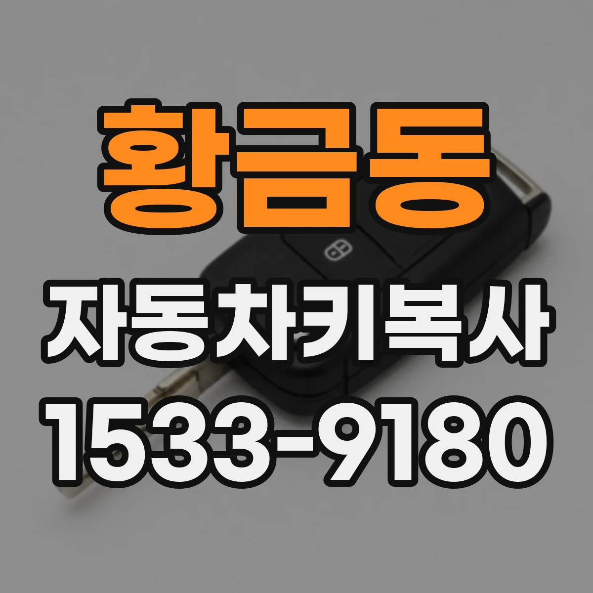 황금동 자동차키복사