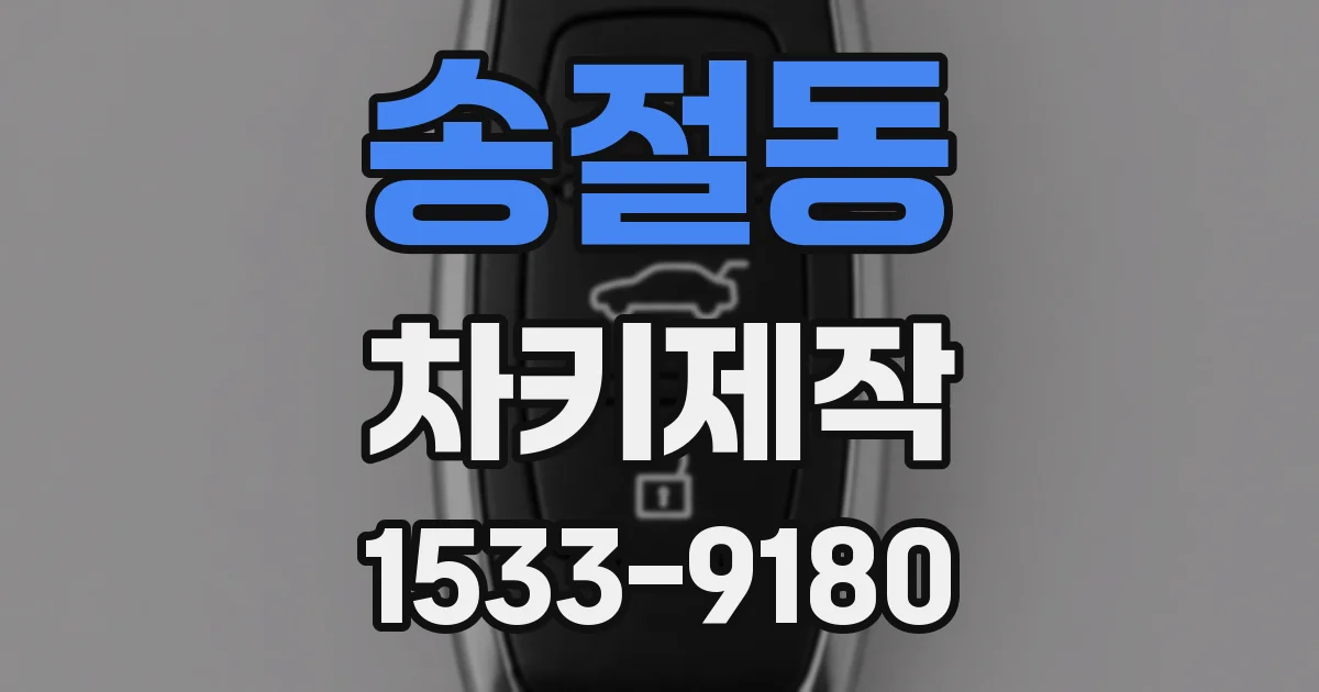 송절동 차키제작