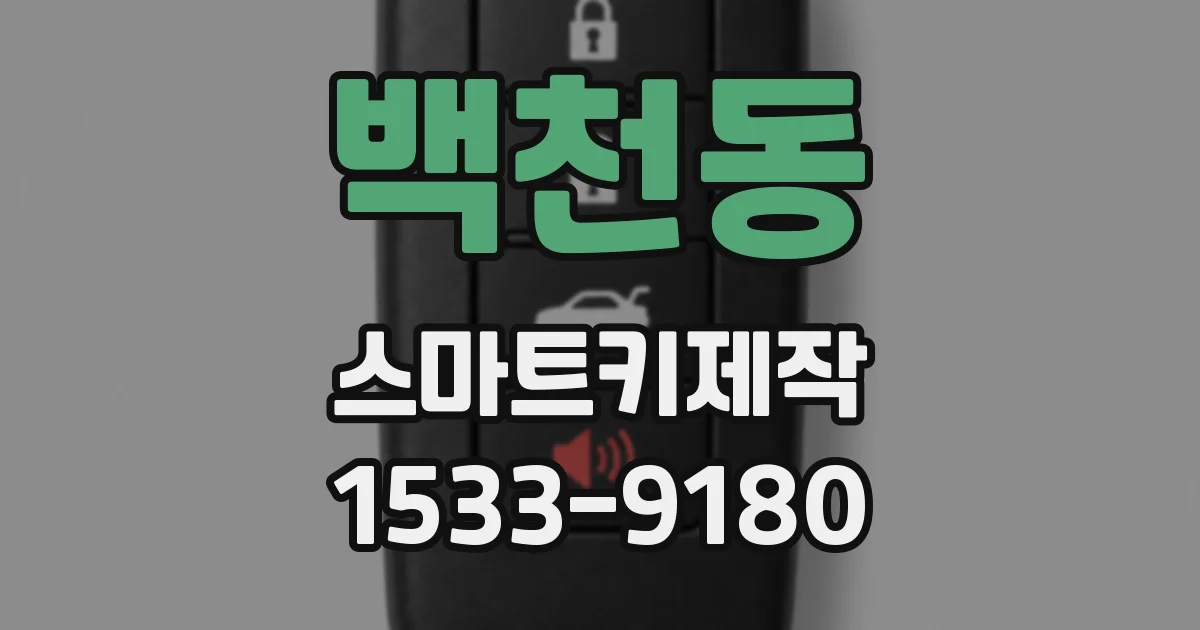 백천동 스마트키제작