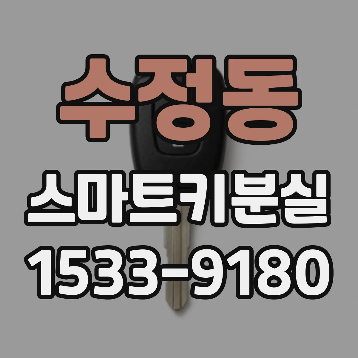 수정동 스마트키분실