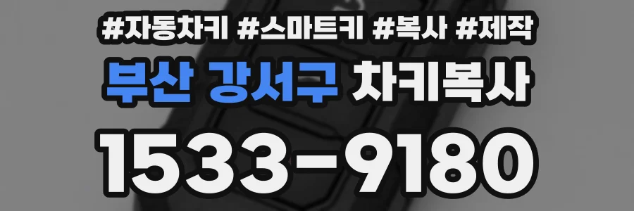 부산 강서구 차키복사