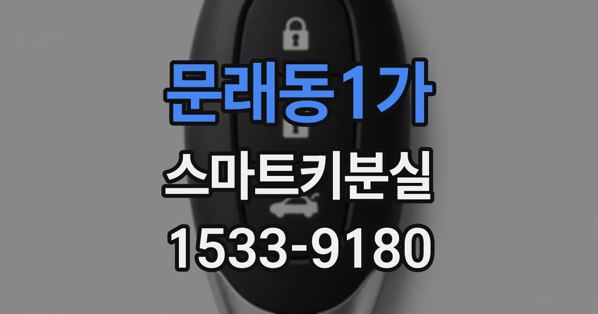 문래동1가 스마트키분실