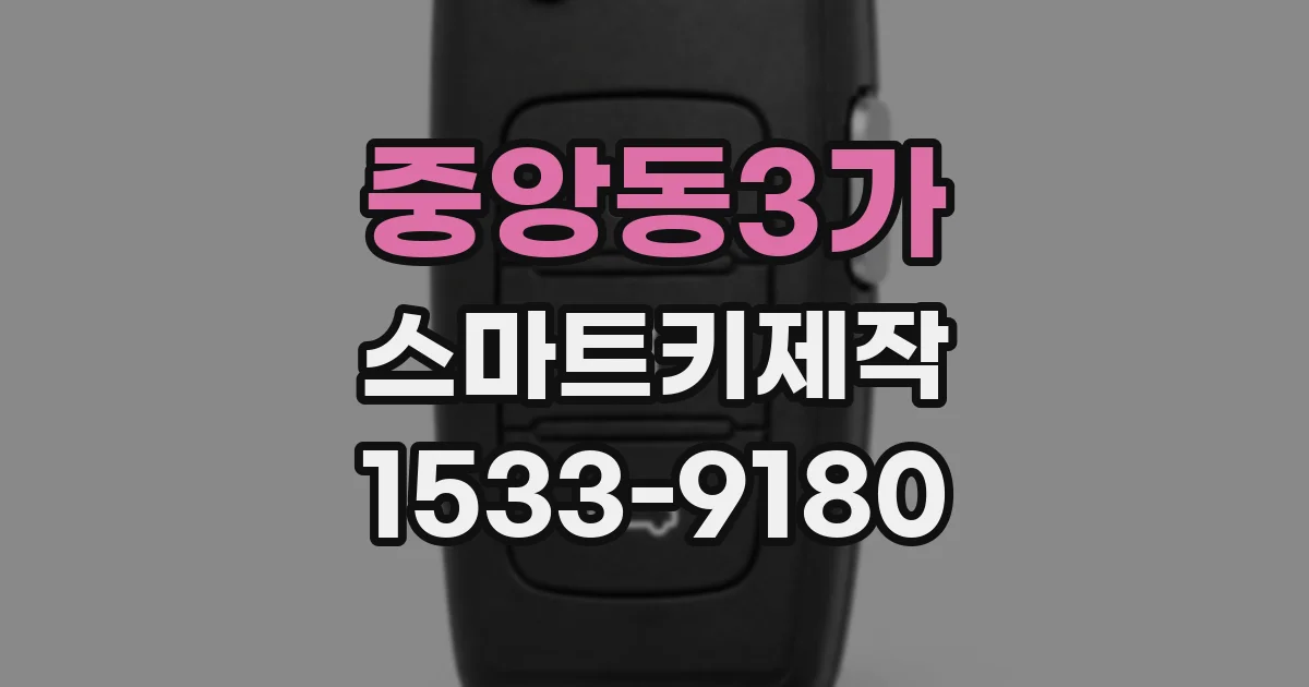 중앙동3가 스마트키제작