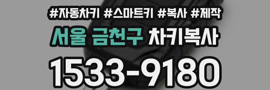 서울 금천구 차키복사