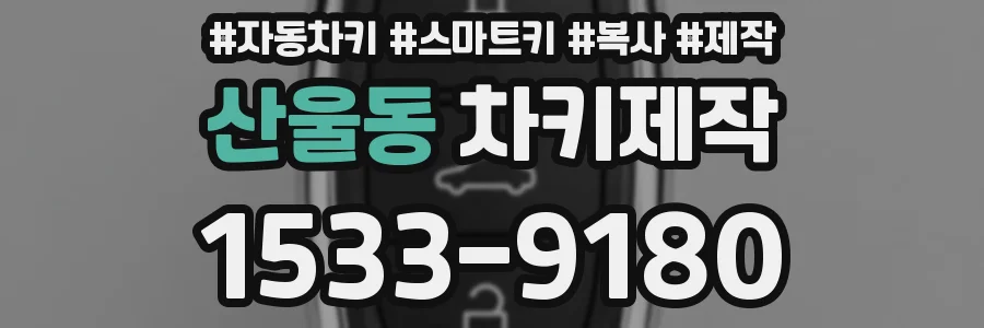 산울동 차키제작