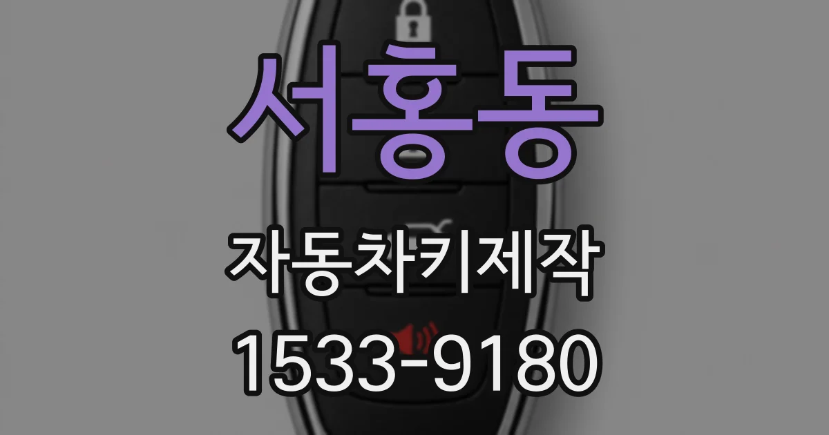 서홍동 자동차키제작