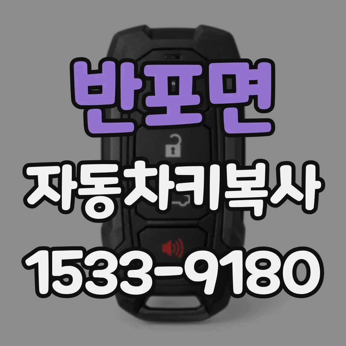 반포면 자동차키복사