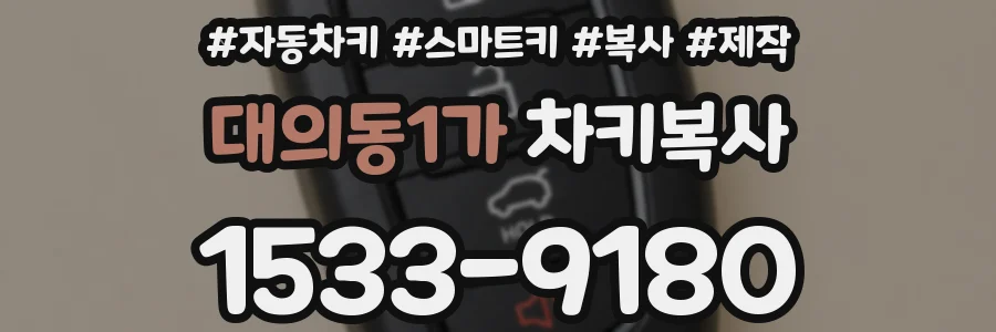 대의동1가 차키복사