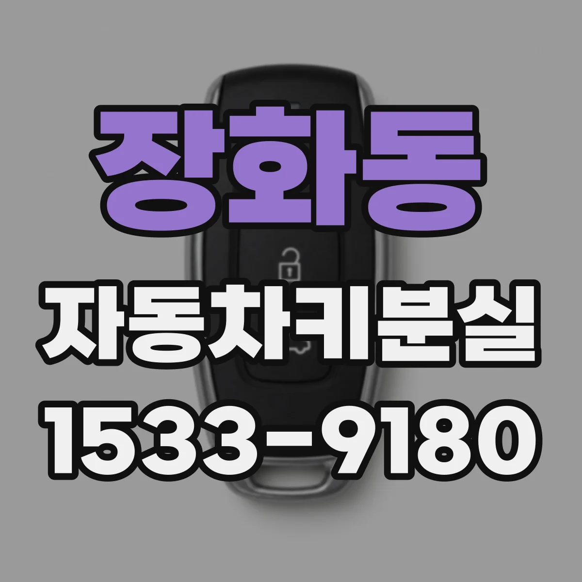 장화동 자동차키분실