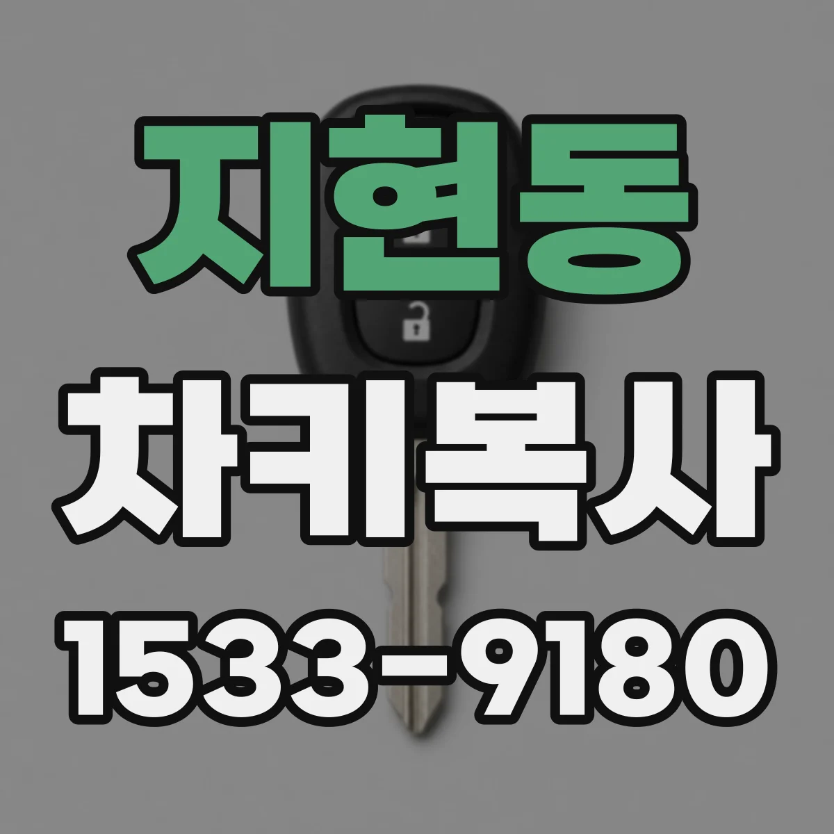 지현동 차키복사