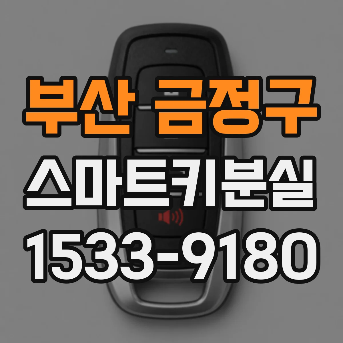 부산 금정구 스마트키분실