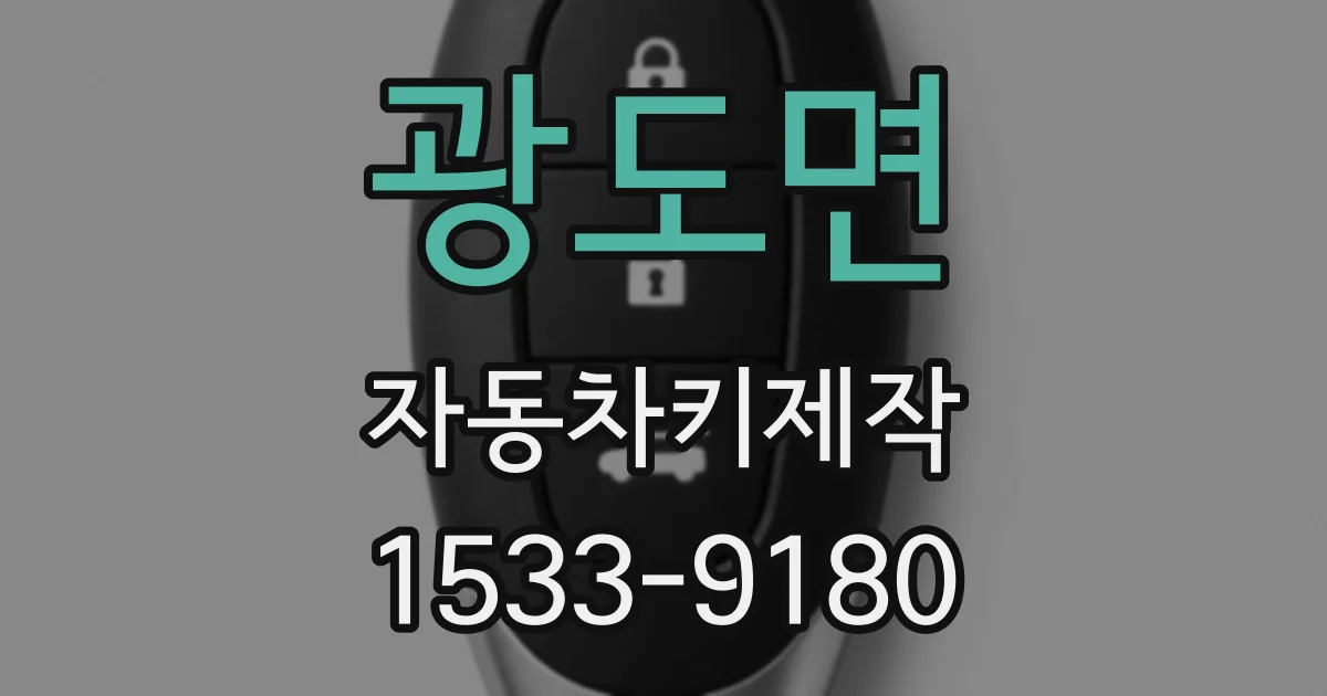 광도면 자동차키제작