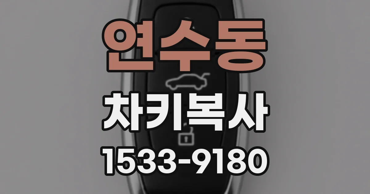 연수동 차키복사