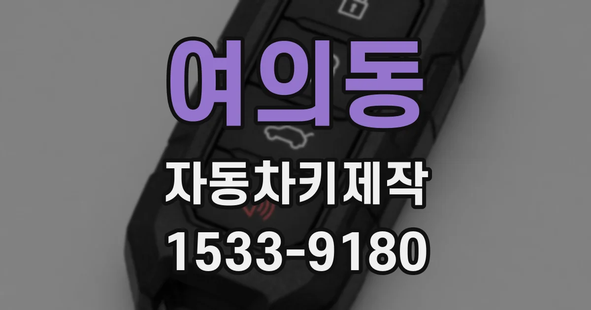 여의동 자동차키제작