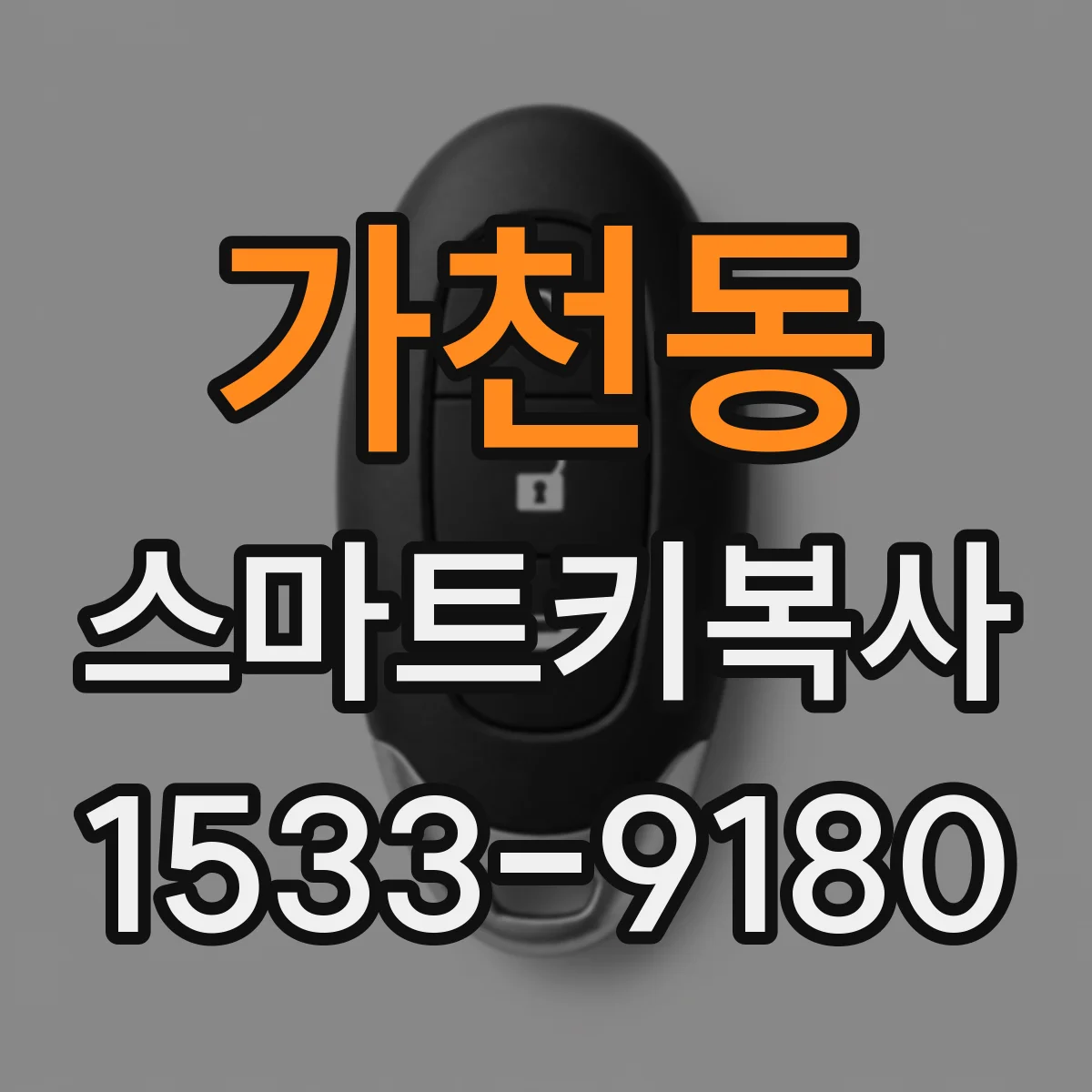가천동 스마트키복사