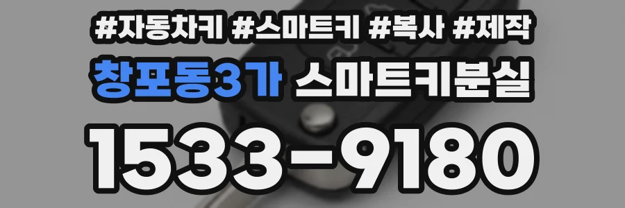 창포동3가 스마트키분실