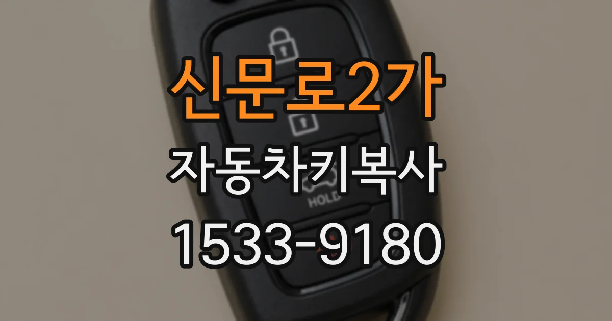신문로2가 자동차키복사