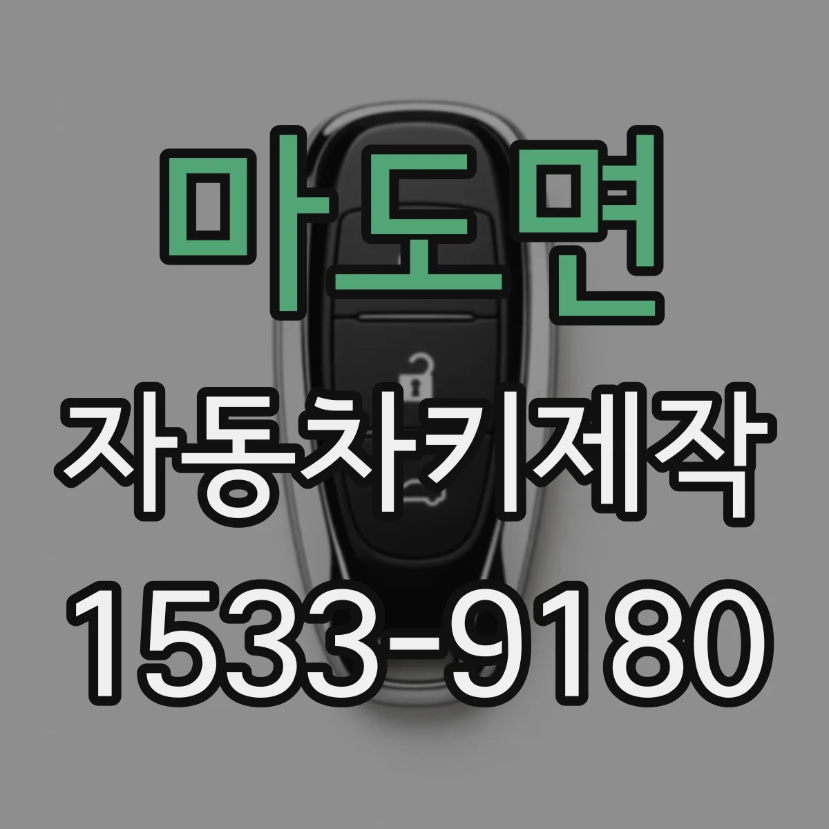 마도면 자동차키제작