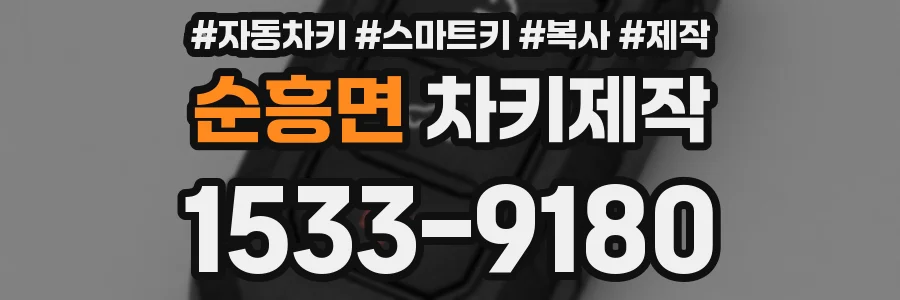 순흥면 차키제작