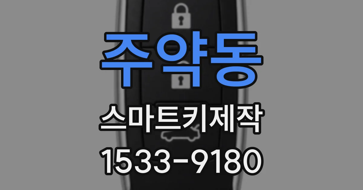 주약동 스마트키제작