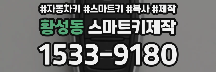 황성동 스마트키제작