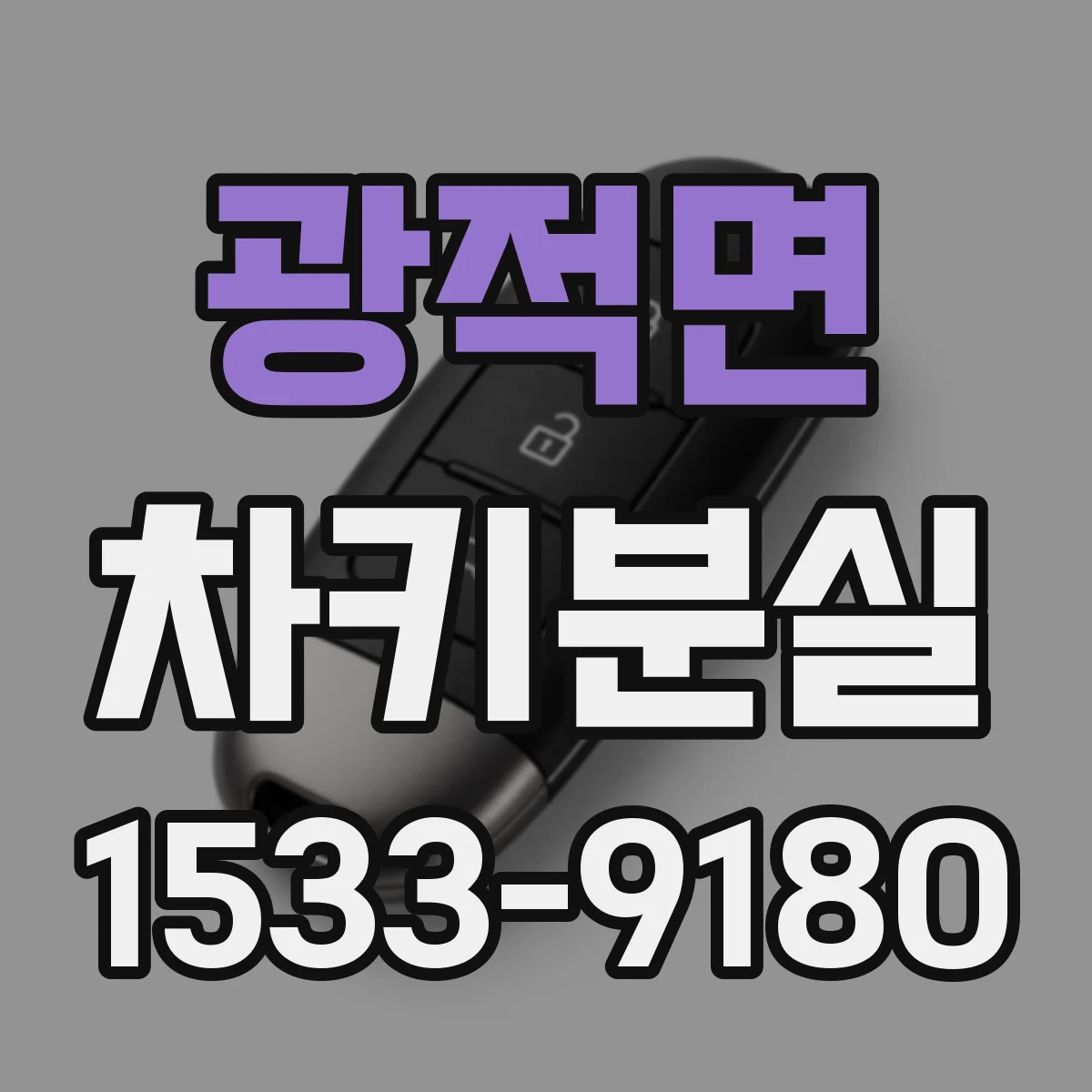 광적면 차키분실