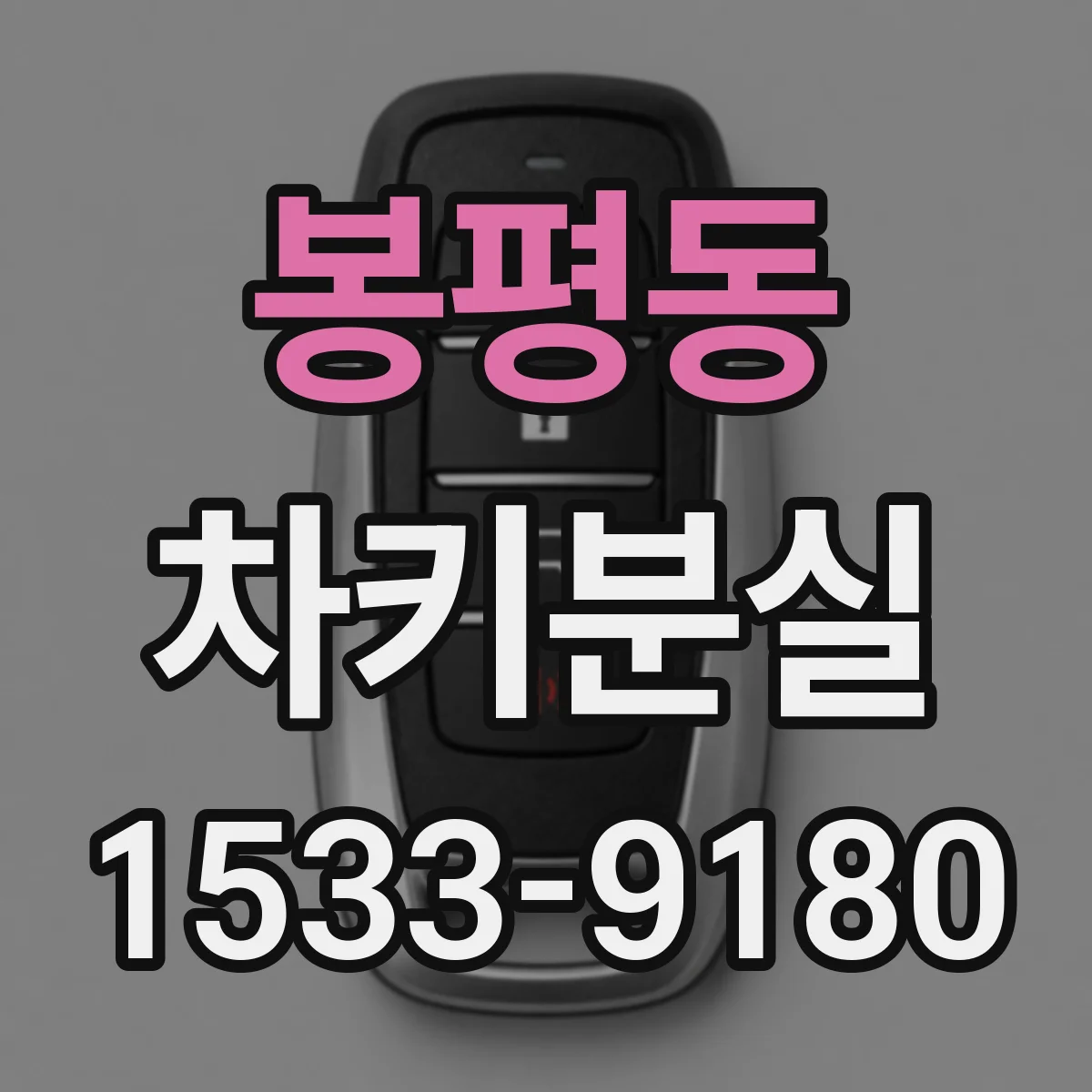 봉평동 차키분실