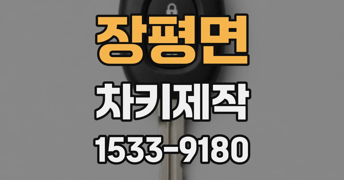 장평면 차키제작