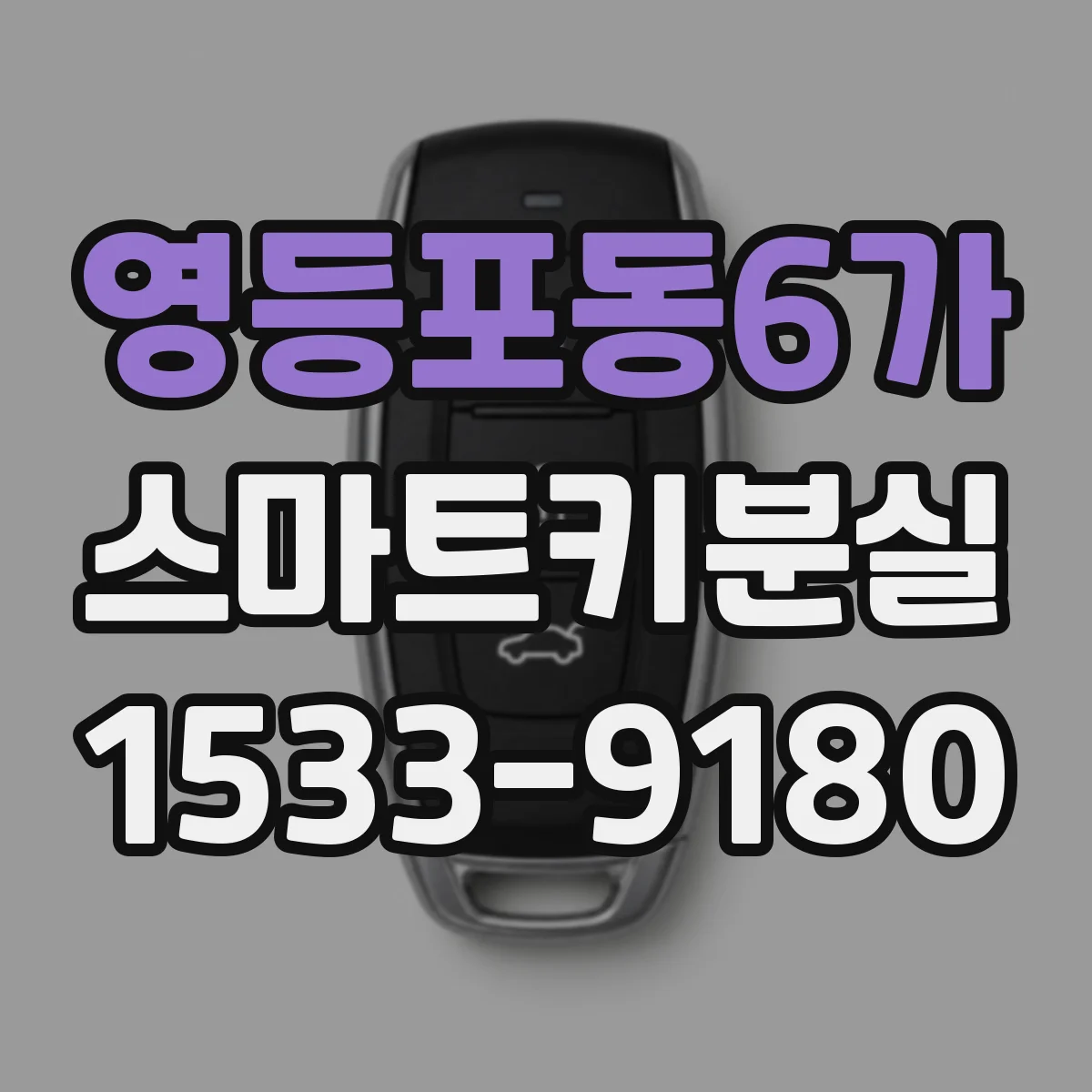 영등포동6가 스마트키분실