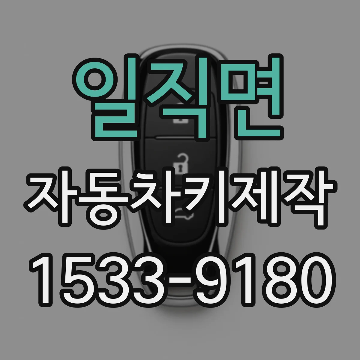 일직면 자동차키제작