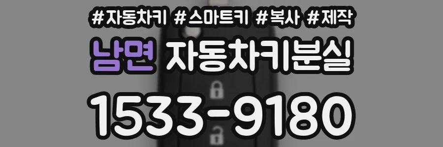 남면 자동차키분실