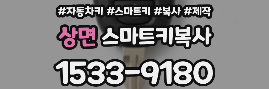 상면 스마트키복사
