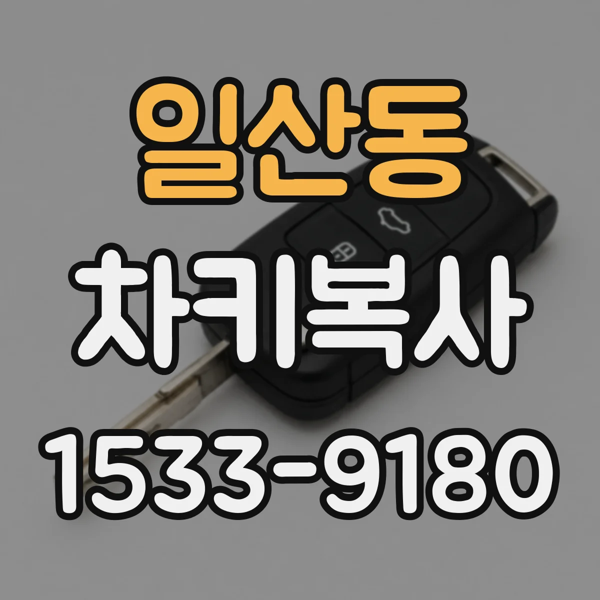 일산동 차키복사