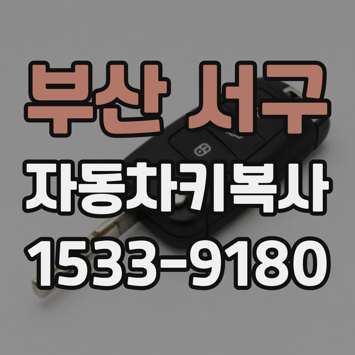 부산 서구 자동차키복사