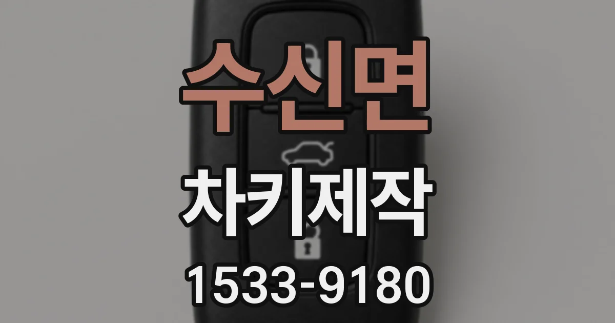 수신면 차키제작