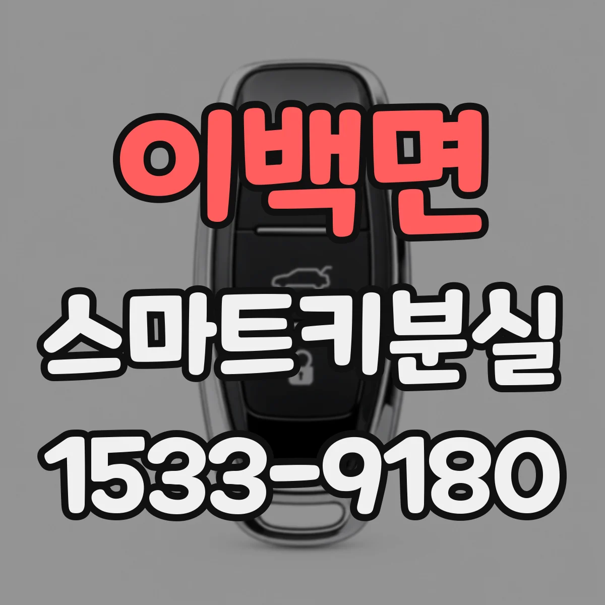 이백면 스마트키분실