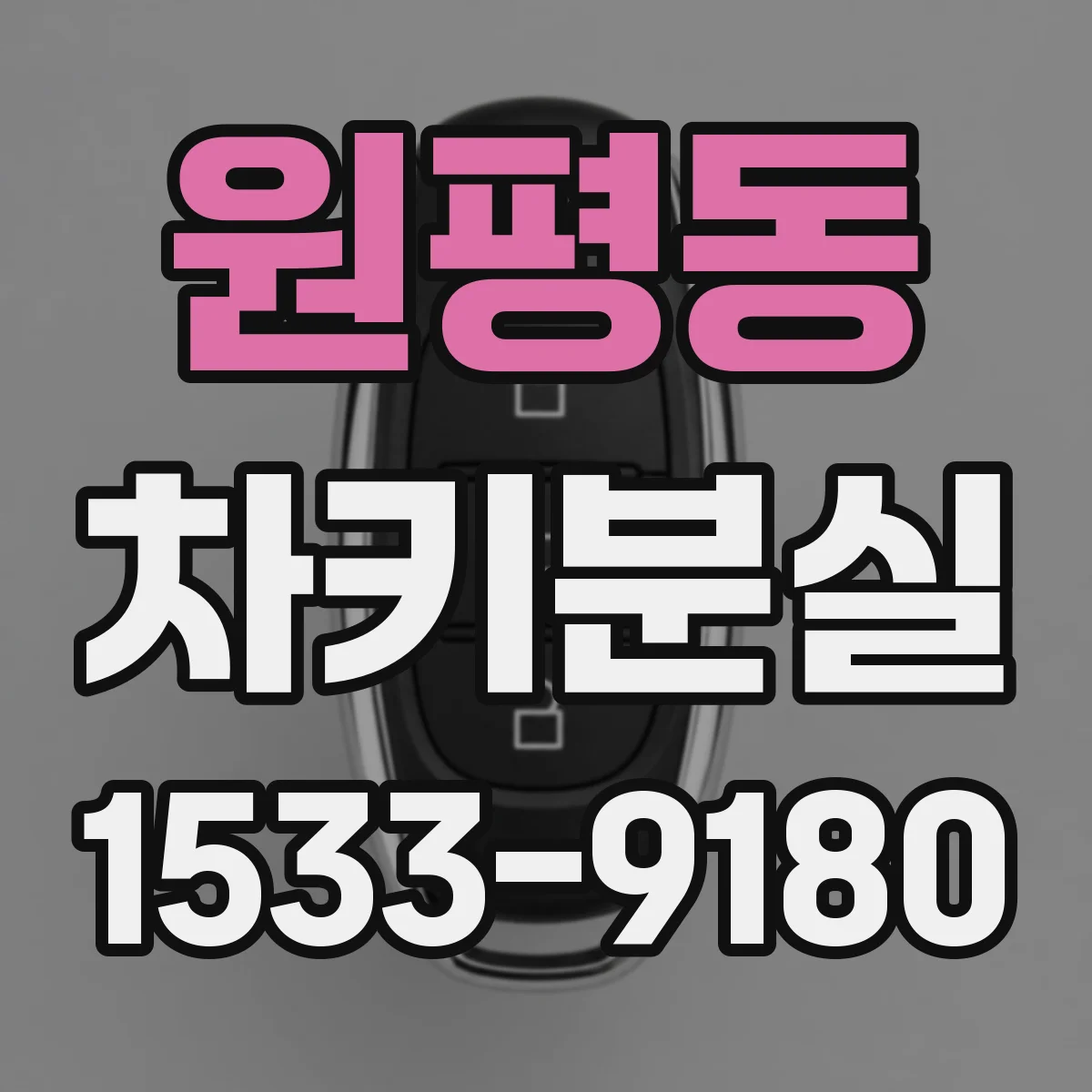 원평동 차키분실