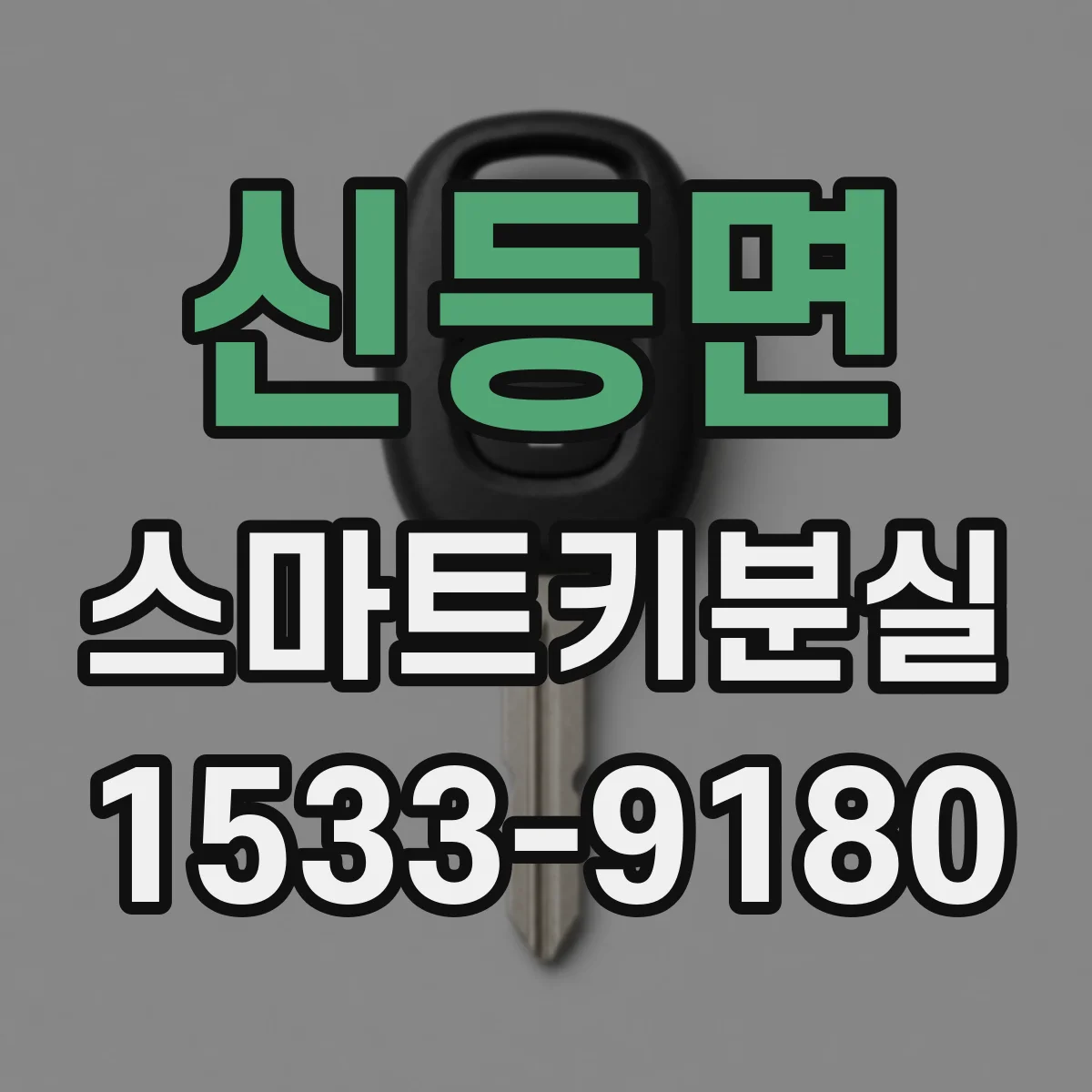 신등면 스마트키분실