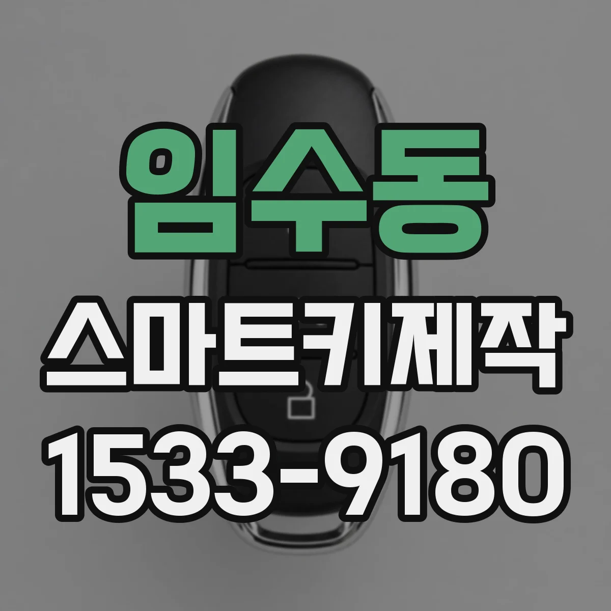 임수동 스마트키제작