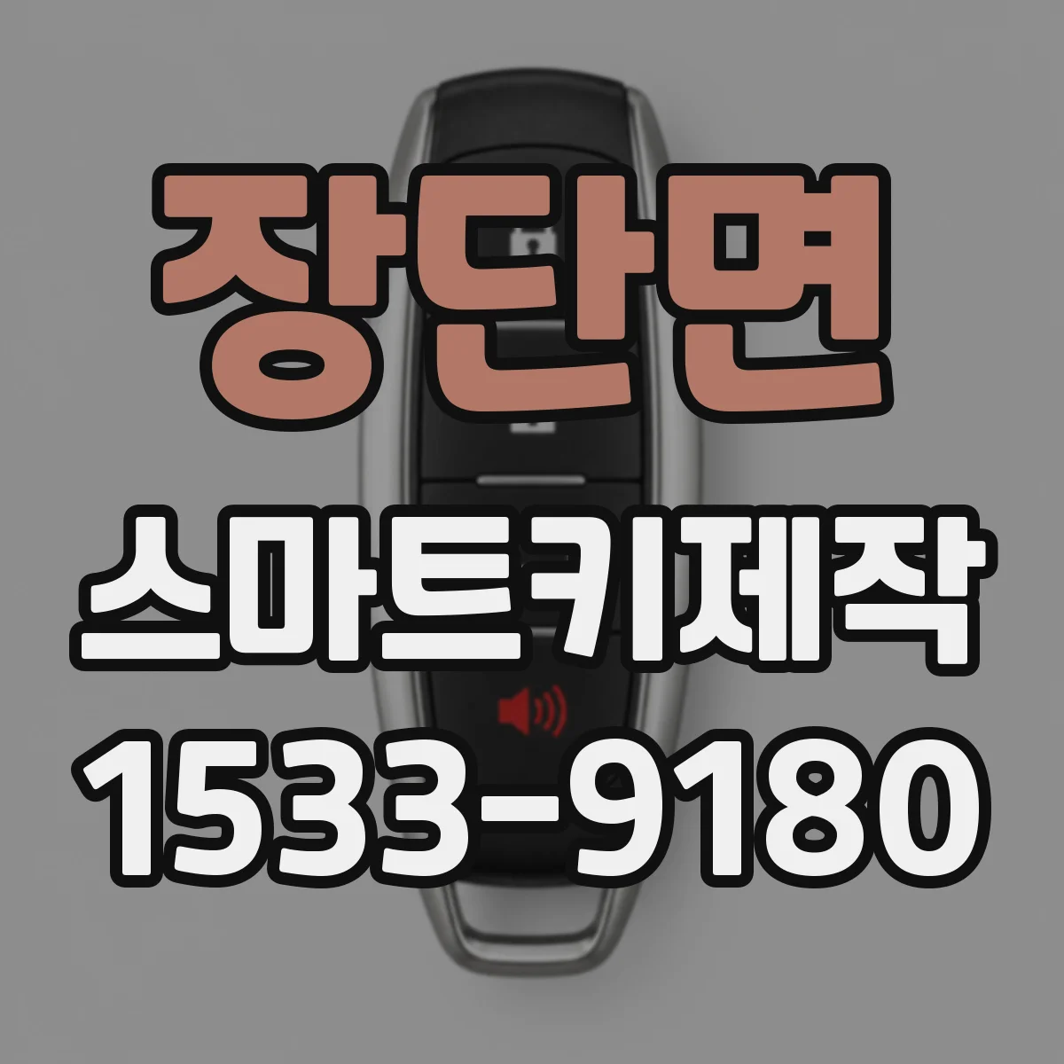 장단면 스마트키제작