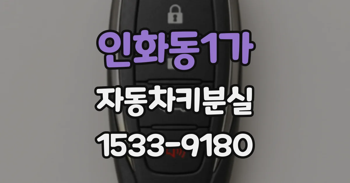인화동1가 자동차키분실