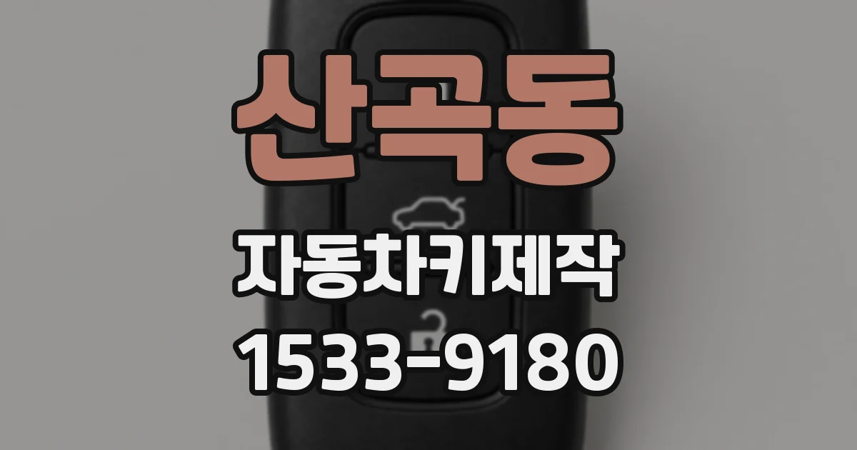 산곡동 자동차키제작