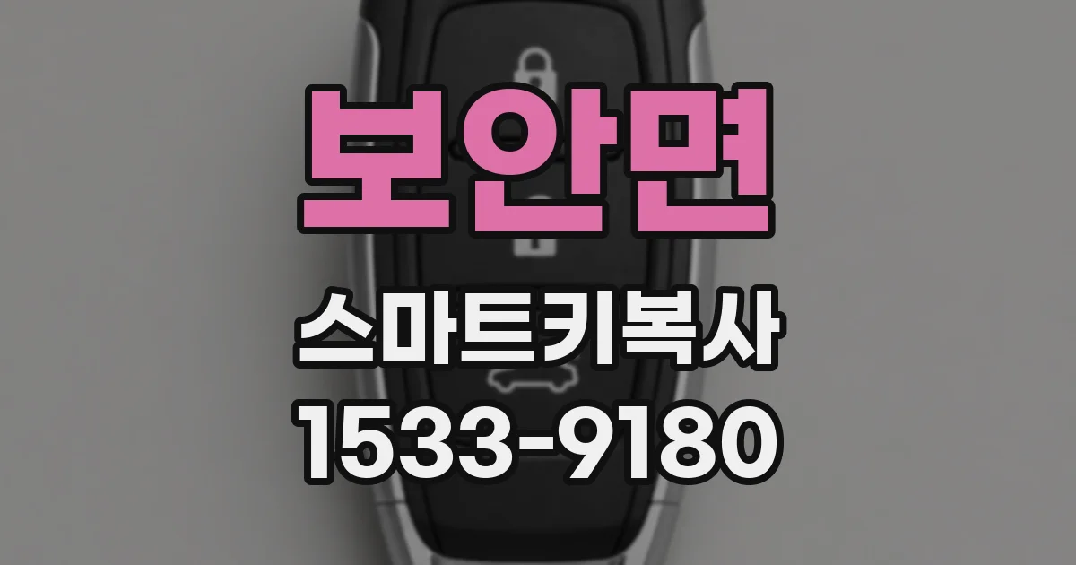 보안면 스마트키복사