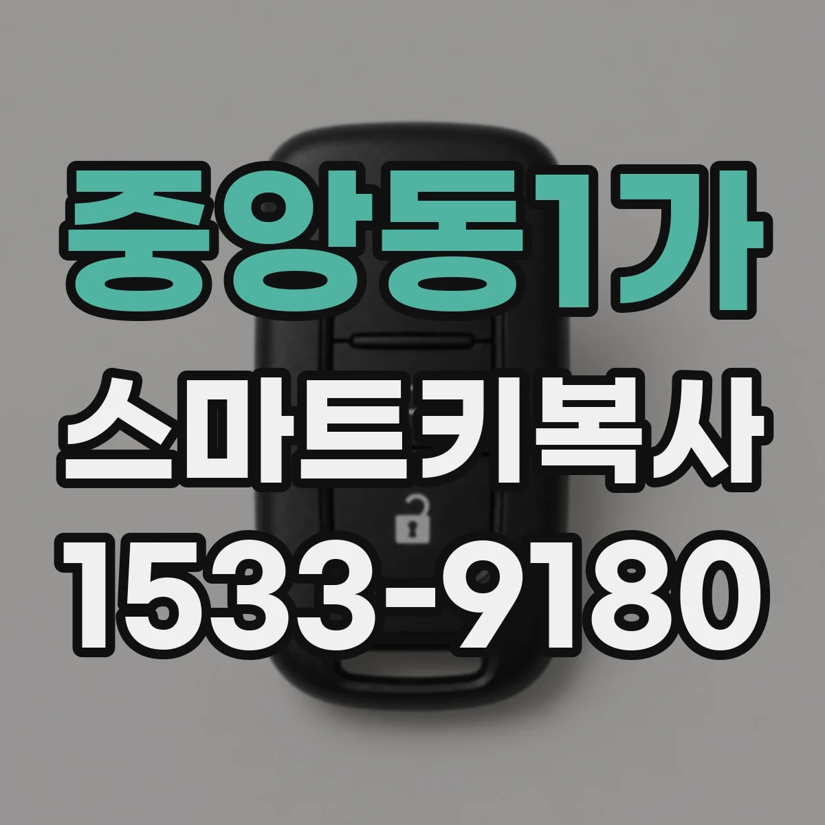 중앙동1가 스마트키복사