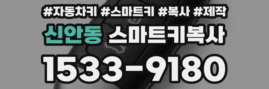 신안동 스마트키복사